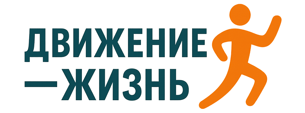 Движение это жизнь